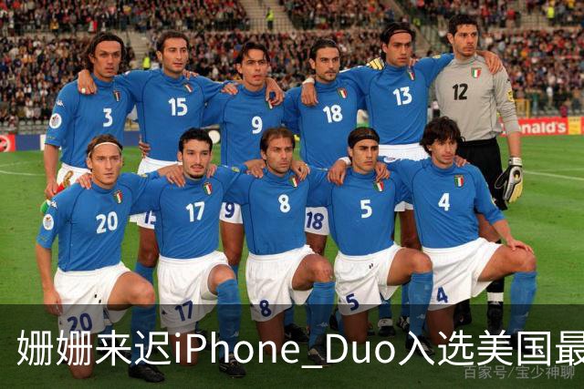 姗姗来迟iPhone Duo入选美国最佳发明 苹果CEO：对手早期廉价劣质 苹果慢但不跟风