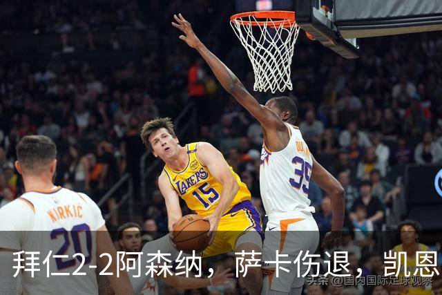 拜仁2-2阿森纳，萨卡伤退，凯恩传射，赖斯救主