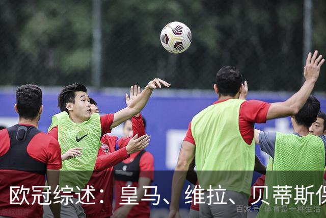 欧冠综述：皇马、维拉、贝蒂斯保持全胜；国米首胜；大巴黎悍将克瓦拉茨赫利亚重伤