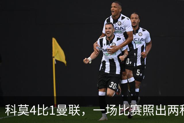 科莫4比1曼联，一场比赛照出两种建队思路