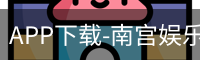 APP下载-南宫娱乐